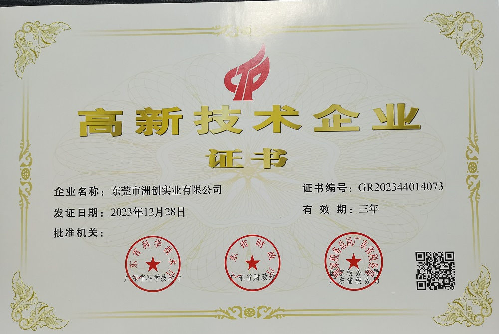 高薪技術企業(yè)證書