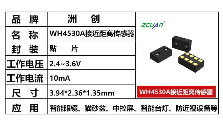 “WH4530A，距離傳感器，接近距離傳感器，三合一環境光傳感器”/