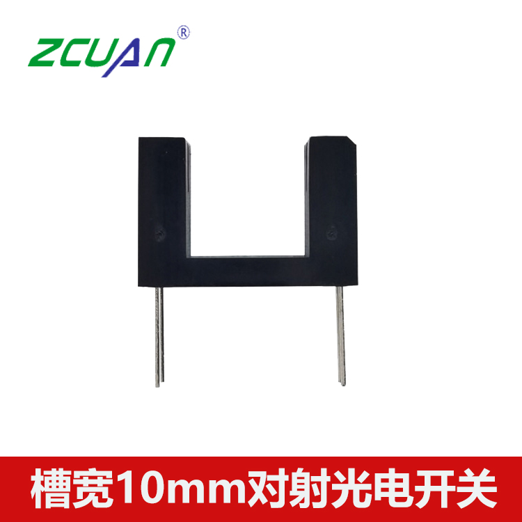 U型光電開關10mm對射槽型光電傳感器
