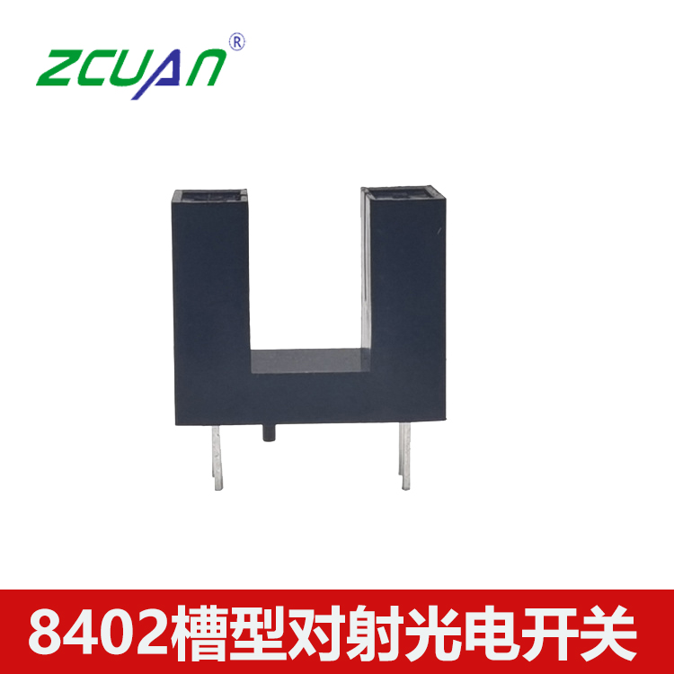 直插8402對射槽型光電開關
