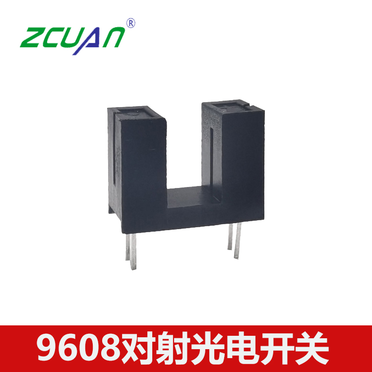 槽型開關9608槽距寬5mm U型對射光電開關