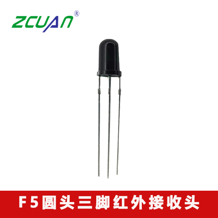 F5圓頭紅外接收頭 5mm三腳紅外接收器