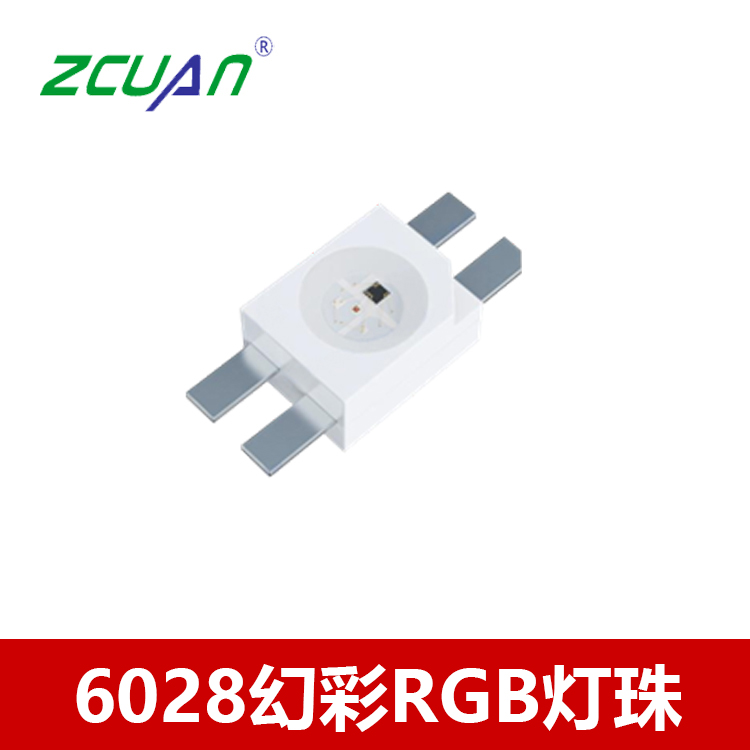 6028幻彩全彩RGB發(fā)光二極管 貼片led燈珠